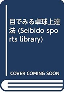 目でみる卓球上達法 (Seibido sports library)(中古品)