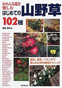 かれんな花を楽しむはじめての山野草102種―庭先、玄関、ベランダで楽しむ (中古品)