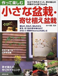 作って楽しむ小さな盆栽・寄せ植え盆栽―仕立て方、寄せ植えの手順がひと目(中古品)