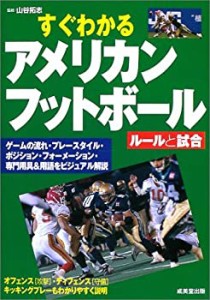 すぐわかるアメリカンフットボール—ルールと試合(中古品)