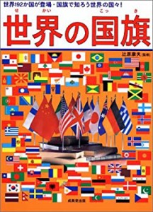 世界の国旗―世界192か国が登場・国旗で知ろう世界の国々!(中古品)