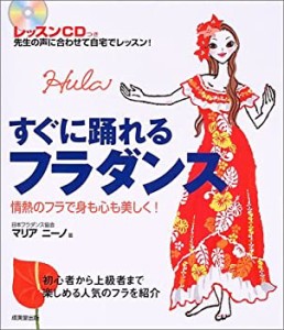 すぐに踊れるフラダンス―レッスンCDつき(中古品)