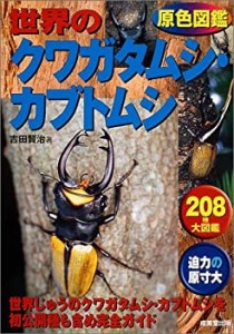 原色図鑑 世界のクワガタムシ・カブトムシ(中古品)