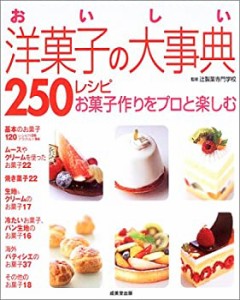 おいしい洋菓子の大事典250レシピ(中古品)