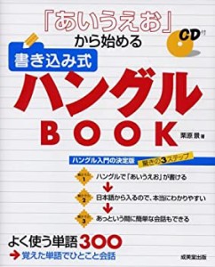 「あいうえお」から始める書き込み式ハングルBOOK(中古品)