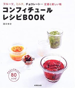 コンフィチュール・レシピBOOK―フルーツ、ミルク、チョコレート…定番と新(中古品)