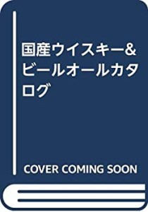 国産ウイスキー&ビールオールカタログ(中古品)