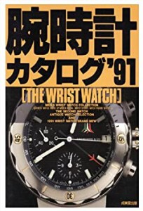 腕時計カタログ〈’91〉(中古品)