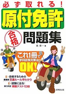 必ず取れる!原付免許合格問題集(中古品)