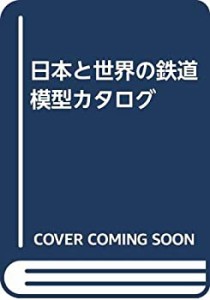 日本と世界の鉄道模型カタログ(中古品)