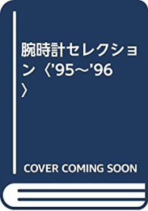 腕時計セレクション〈’95~’96〉(中古品)