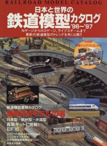 日本と世界の鉄道模型カタログ〈’96~’97〉(中古品)