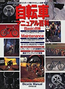 自転車マニュアル百科(中古品)