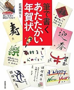 筆で書くあたたかい年賀状(中古品)