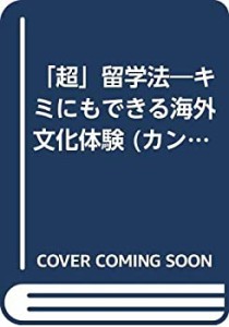 「超」留学法―キミにもできる海外文化体験 (カンガルー文庫)(中古品)