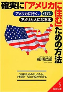 確実に「アメリカに住む」ための方法―アメリカに行く、住む、アメリカ人に(中古品)