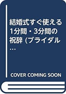 結婚式すぐ使える1分間・3分間の祝辞 (ブライダルブックス)(中古品)