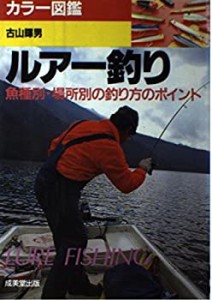 カラー図鑑 ルアー釣り—魚種別・場所別の釣り方のポイント(中古品)