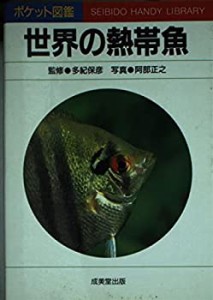 世界の熱帯魚 (ポケット図鑑)(中古品)