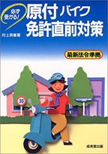 必ず受かる!原付バイク免許直前対策(中古品)