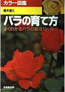 バラの育て方―よくわかるバラの栽倍12ヶ月 (カラー図鑑)(中古品)