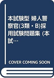 本試験型 婦人警察官(3類・B)採用試験問題集 (本試験型問題集シリーズ)(中古品)