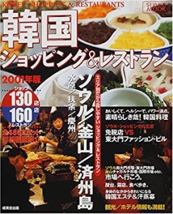 韓国のショッピング&レストランガイド 2001年版 (SEIBIDO MOOK)(中古品)