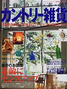 手作りが素敵!カントリー雑貨―大好きな手作りに囲まれてハッピーに暮らし (中古品)