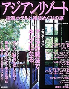 アジアンリゾート―極楽ホテルと雑貨めぐりの旅 (SEIBIDO MOOK)(中古品)