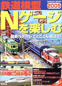 鉄道模型Nゲージを楽しむ 2005 (SEIBIDO MOOK)(中古品)