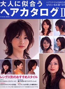 大人に似合うヘアカタログ 2 (SEIBIDO MOOK)(中古品)