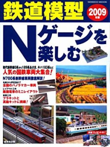 鉄道模型Nゲージを楽しむ 2009年版 (SEIBIDO MOOK)(中古品)