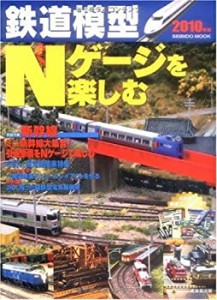 鉄道模型Nゲージを楽しむ2010(中古品)