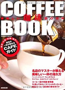 美味しい珈琲BOOK (SEIBIDO MOOK)(中古品)