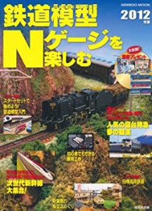 鉄道模型Nゲージを楽しむ 2012年版 (SEIBIDO MOOK)(中古品)