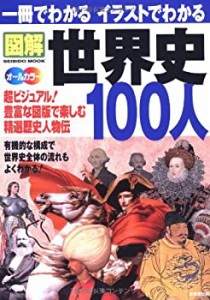 一冊でわかるイラストでわかる図解世界史100人—超ビジュアル!精選歴史人物(中古品)