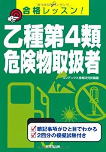 合格レッスン!乙種第4類危険物取扱者(中古品)