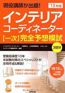 現役講師が出題! インテリアコーディネーター【一次】完全予想模試 '13年版(中古品)