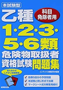 本試験型 乙種1・2・3・5・6類危険物取扱者資格試験問題集(未使用 未開封の中古品)