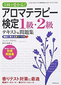 1回で受かる!アロマテラピー検定1級・2級テキスト&問題集(中古品)