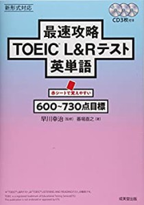 最速攻略 TOEICRL&Rテスト英単語(未使用 未開封の中古品)