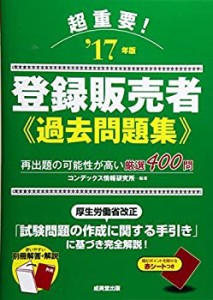 超重要!登録販売者過去問題集〈’17年版〉(未使用 未開封の中古品)