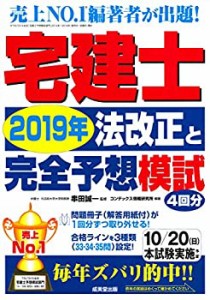 宅建士2019年法改正と完全予想模試(中古品)