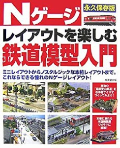 Nゲージレイアウトを楽しむ鉄道模型入門(中古品)