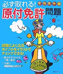 イラスト版 必ず取れる!原付免許問題(中古品)