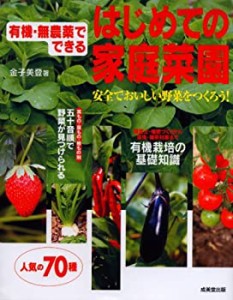 有機・無農薬でできるはじめての家庭菜園—安全でおいしい野菜をつくろう!(中古品)