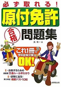 必ず取れる!原付免許合格問題集(中古品)