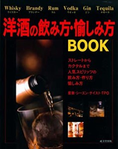 洋酒の飲み方・愉しみ方BOOK(中古品)