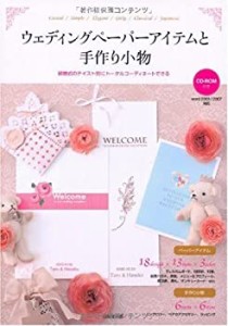 ウェディングペーパーアイテムと手作り小物—結婚式のテイスト別にトータル(中古品)