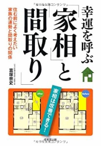 幸運を呼ぶ「家相」と「間取り」(中古品)